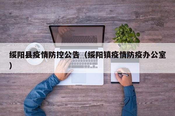绥阳县疫情防控公告（绥阳镇疫情防疫办公室）-图1