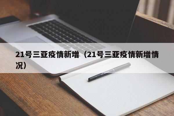 21号三亚疫情新增（21号三亚疫情新增情况）-图1