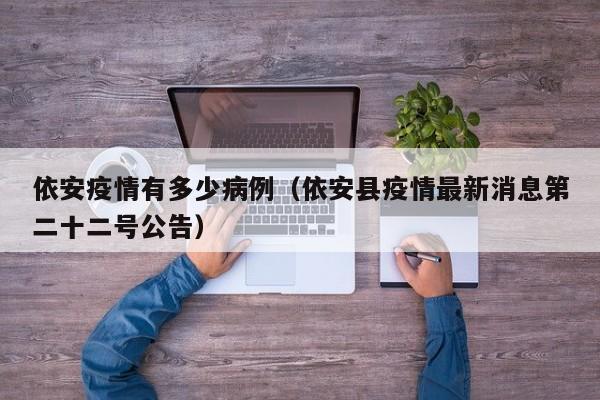 依安疫情有多少病例（依安县疫情最新消息第二十二号公告）-图1
