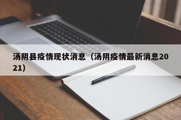 汤阴县疫情现状消息(汤阴疫情最新消息2021)-图1 汤阴县疫情现状消息(汤阴疫情最新消息2021)-图1