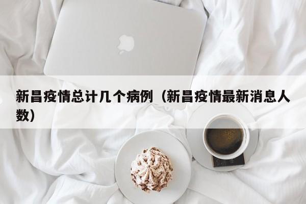新昌疫情总计几个病例（新昌疫情最新消息人数）-图1