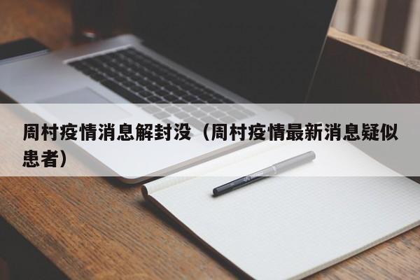 周村疫情消息解封没(周村疫情最新消息疑似患者)-图1 周村疫情消息解封没(周村疫情最新消息疑似患者)-图1