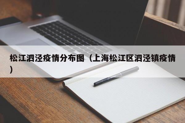 松江泗泾疫情分布图（上海松江区泗泾镇疫情）-图1