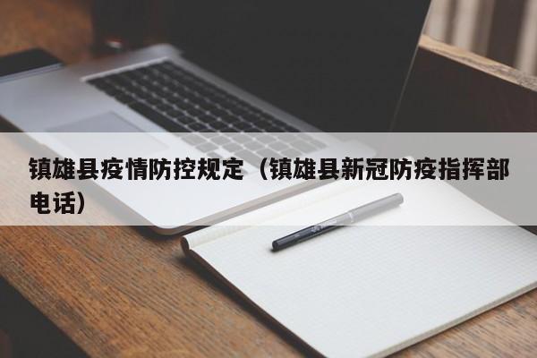 镇雄县疫情防控规定（镇雄县新冠防疫指挥部电话）-图1