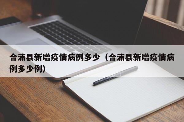 合浦县新增疫情病例多少（合浦县新增疫情病例多少例）-图1