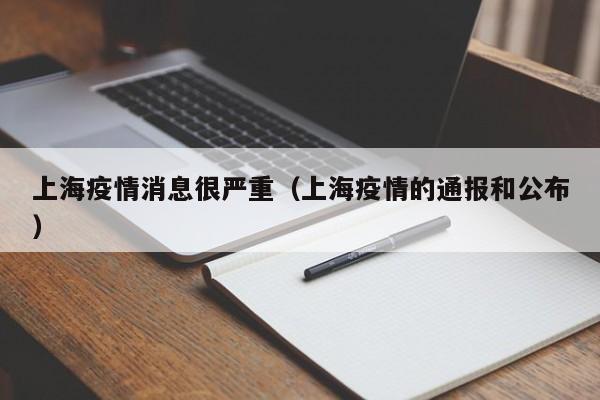 上海疫情消息很严重（上海疫情的通报和公布）-图1