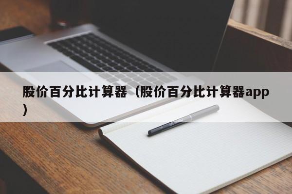 股价百分比计算器（股价百分比计算器app）-图1