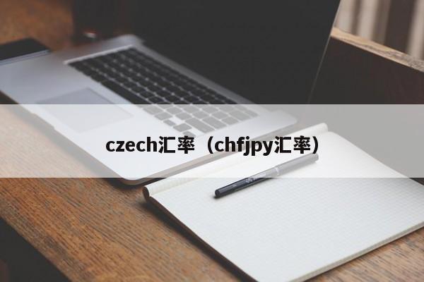 czech汇率（chfjpy汇率）-图1