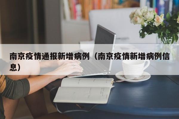 南京疫情通报新增病例（南京疫情新增病例信息）-图1
