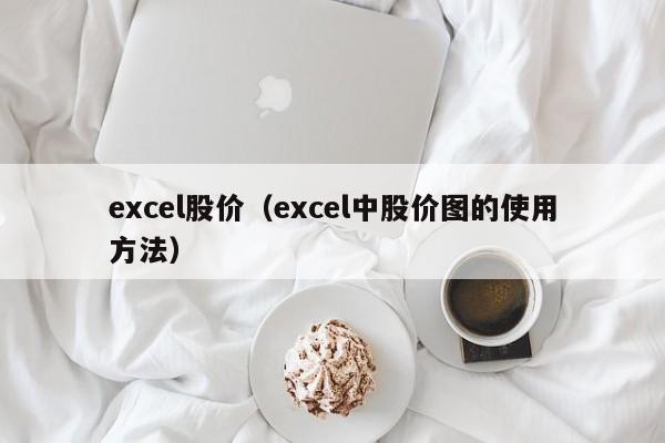 excel股价（excel中股价图的使用方法）-图1