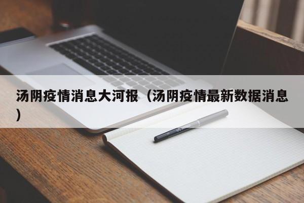 汤阴疫情消息大河报（汤阴疫情最新数据消息）-图1