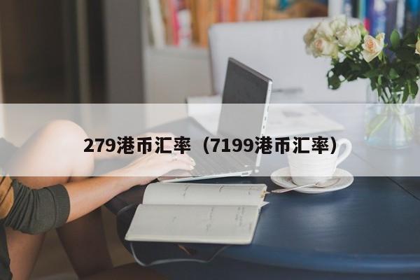 279港币汇率（7199港币汇率）-图1