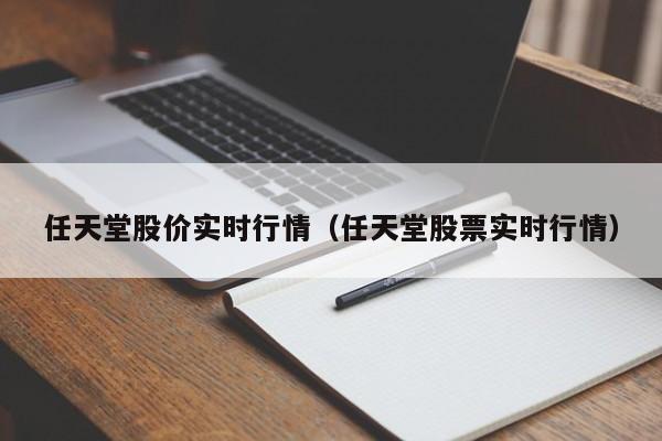 任天堂股价实时行情（任天堂股票实时行情）-图1