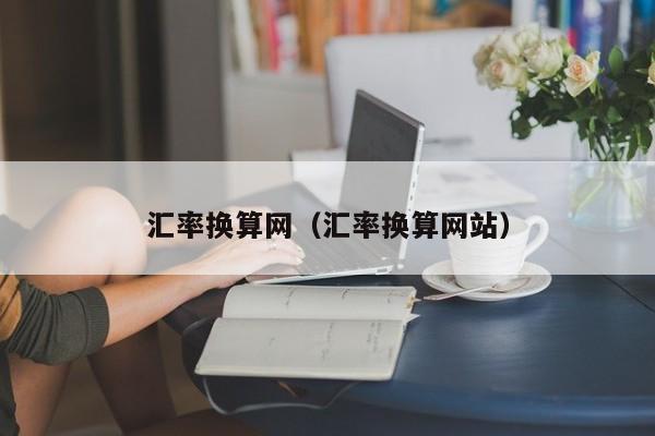 汇率换算网（汇率换算网站）-图1