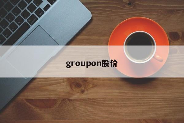 groupon股价-图1