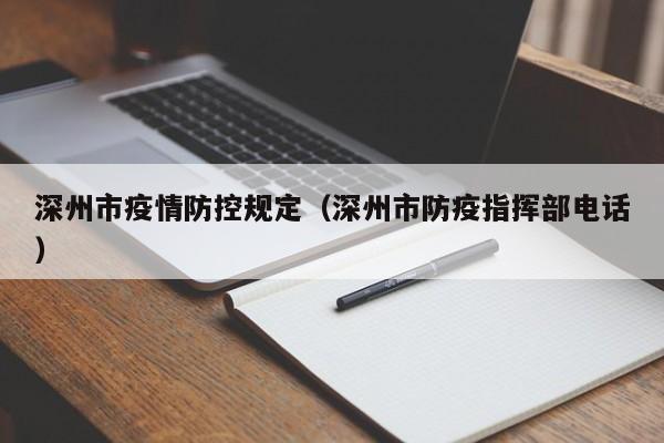 深州市疫情防控规定（深州市防疫指挥部电话）-图1