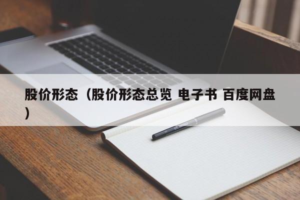 股价形态（股价形态总览 电子书 百度网盘）-图1