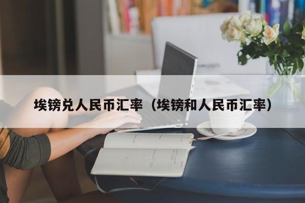 埃镑兑人民币汇率（埃镑和人民币汇率）-图1