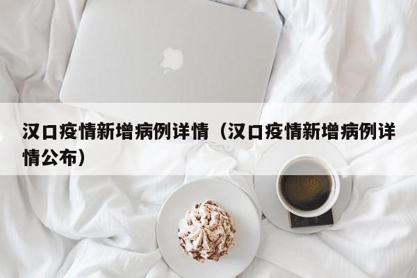 汉口疫情新增病例详情（汉口疫情新增病例详情公布）-图1