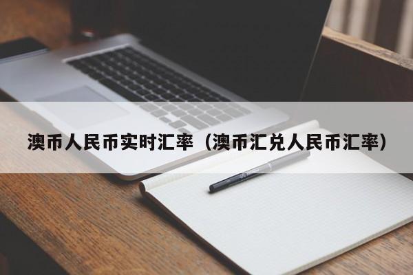 澳币人民币实时汇率（澳币汇兑人民币汇率）-图1