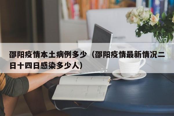 邵阳疫情本土病例多少（邵阳疫情最新情况二日十四日感染多少人）-图1