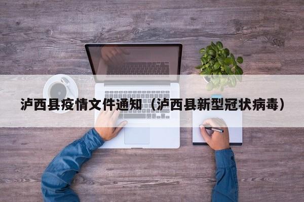 泸西县疫情文件通知（泸西县新型冠状病毒）-图1