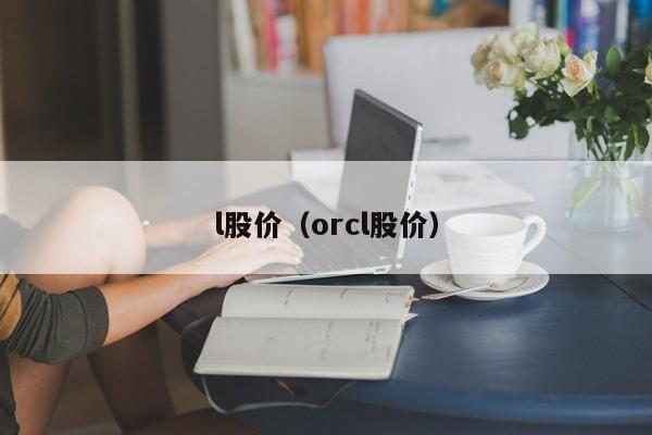 l股价（orcl股价）-图1