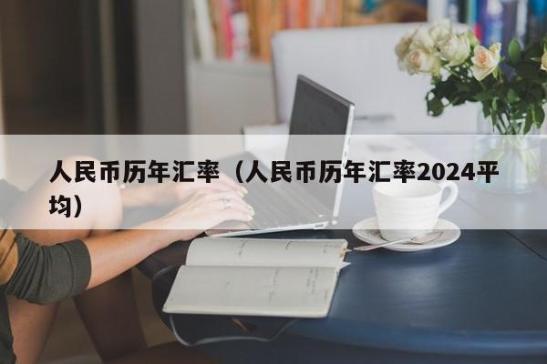 人民币历年汇率（人民币历年汇率2024平均）-图1