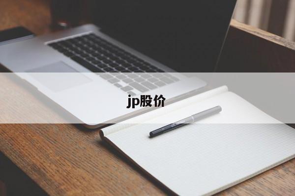 jp股价-图1