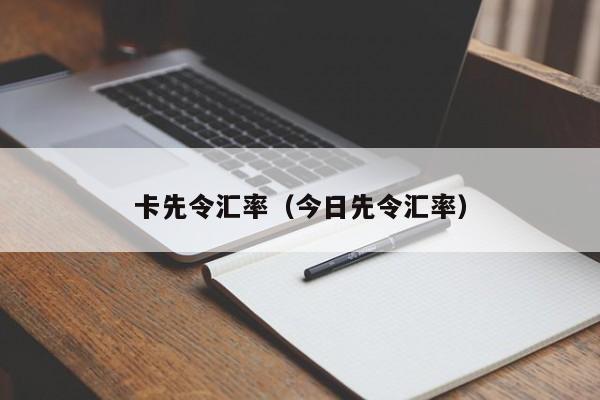 卡先令汇率（今日先令汇率）-图1