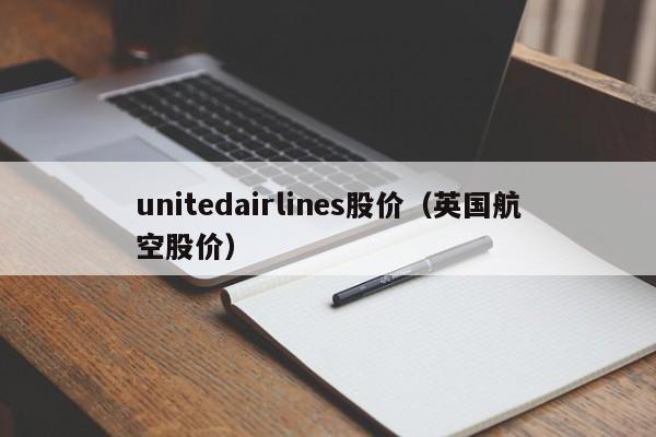 unitedairlines股价（英国航空股价）-图1