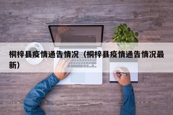 桐梓县疫情通告情况（桐梓县疫情通告情况最新）-图1