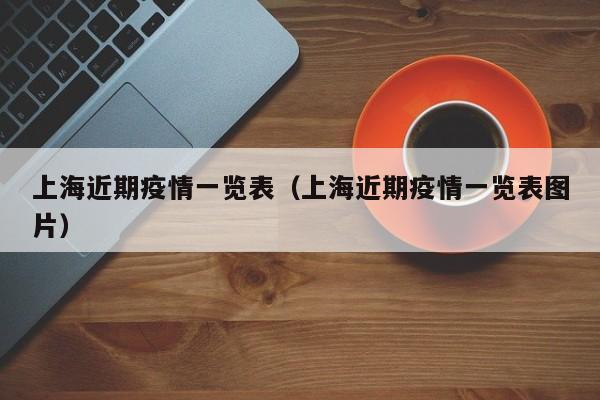 上海近期疫情一览表（上海近期疫情一览表图片）-图1