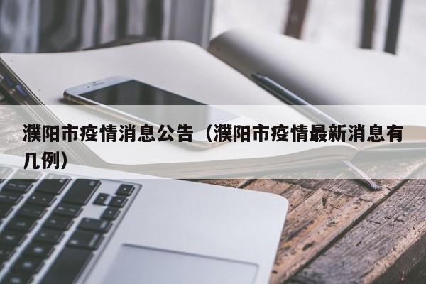 濮阳市疫情消息公告（濮阳市疫情最新消息有几例）-图1