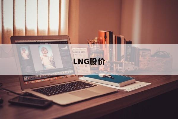 LNG股价-图1