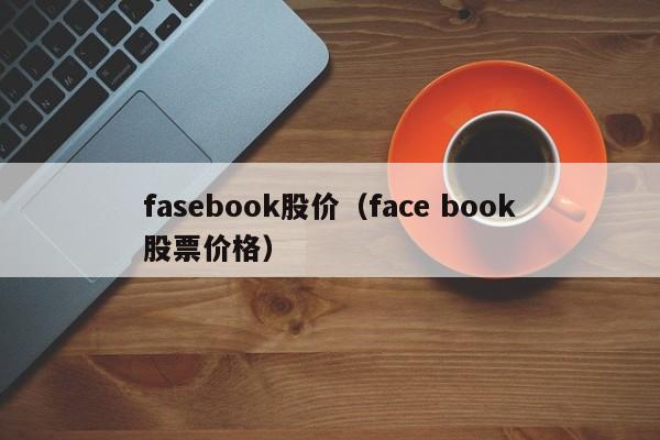 fasebook股价（face book股票价格）-图1