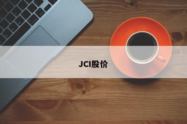 JCI股价-图1