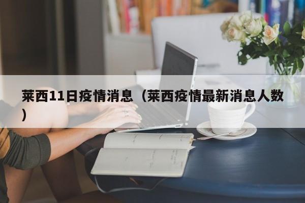 莱西11日疫情消息（莱西疫情最新消息人数）-图1