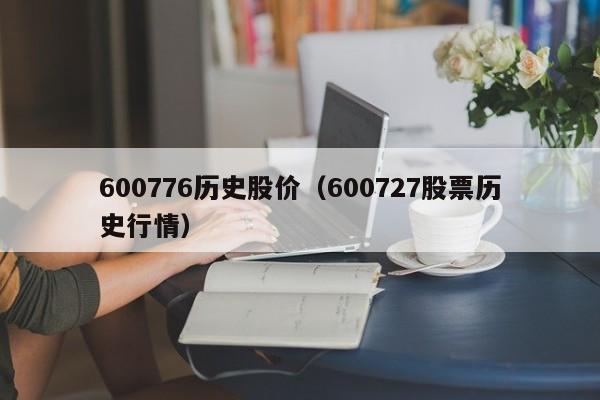 600776历史股价（600727股票历史行情）-图1