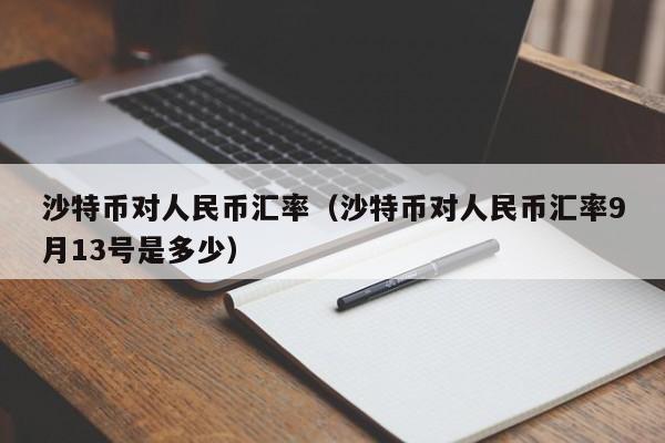 沙特币对人民币汇率（沙特币对人民币汇率9月13号是多少）-图1