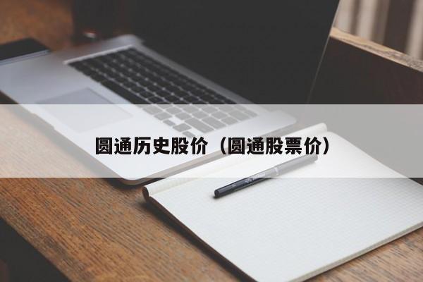 圆通历史股价（圆通股票价）-图1