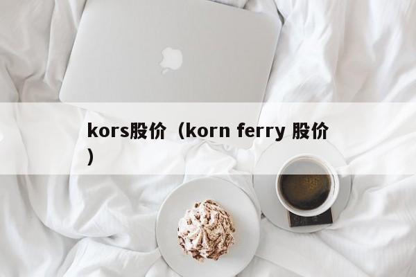 kors股价（korn ferry 股价）-图1
