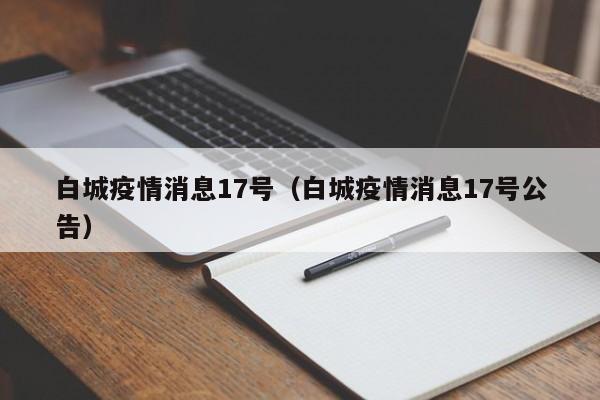 白城疫情消息17号（白城疫情消息17号公告）-图1