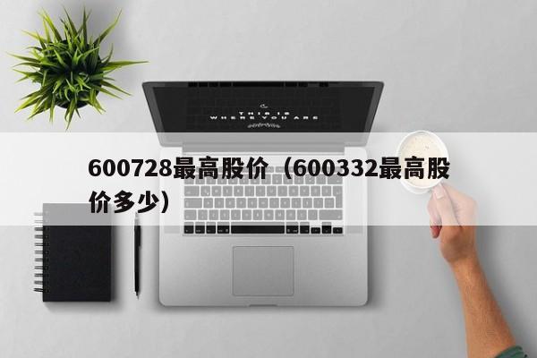 600728最高股价（600332最高股价多少）-图1