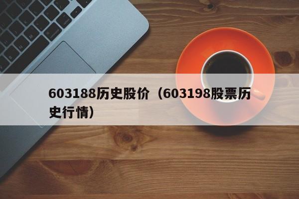 603188历史股价（603198股票历史行情）-图1