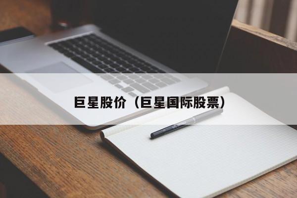 巨星股价（巨星国际股票）-图1