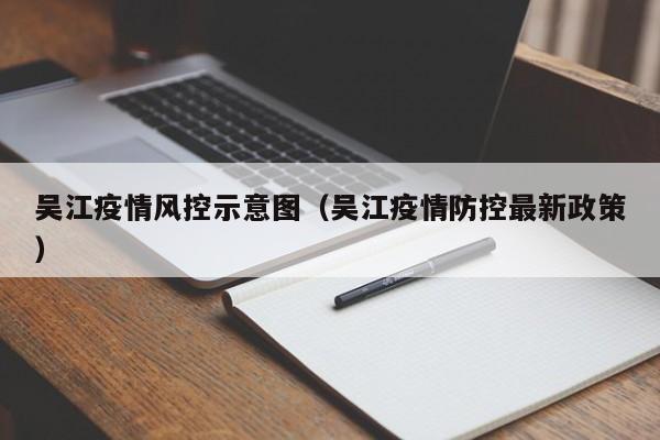 吴江疫情风控示意图（吴江疫情防控最新政策）-图1