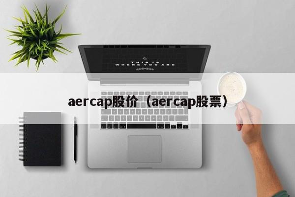 aercap股价（aercap股票）-图1
