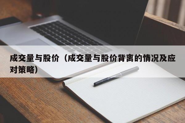 成交量与股价（成交量与股价背离的情况及应对策略）-图1