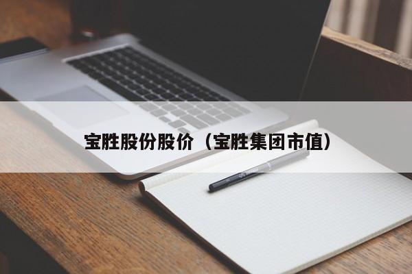 宝胜股份股价（宝胜集团市值）-图1